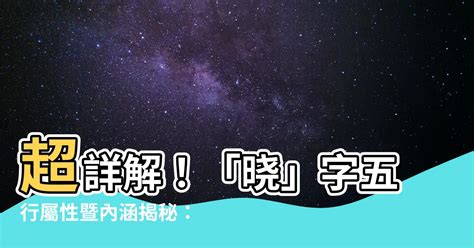 曉字五行|【曉字五行】揭密「曉」的五行屬性：解讀其深層含義